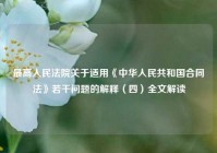 最高人民法院关于适用《中华人民共和国合同法》若干问题的解释（四）全文解读
