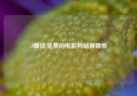 cf赚钱,免费的电影网站有哪些