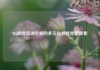 H5游戏培训引领的多元化游戏类型探索