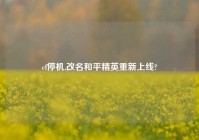 cf停机,改名和平精英重新上线?