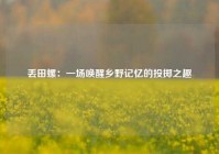 丢田螺：一场唤醒乡野记忆的投掷之趣