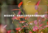 爱吾游戏表：探索多元游戏世界的精致指南