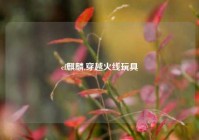 cf麒麟,穿越火线玩具