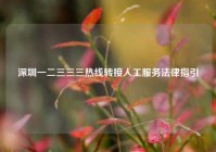 深圳一二三三三热线转接人工服务法律指引