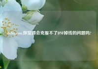 dnfwg.com,你觉得会克服不了DNF掉线的问题吗?