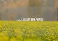  Cs之父游戏的诞生与演变