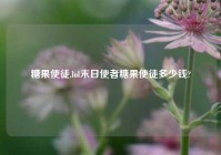 糖果使徒,lol末日使者糖果使徒多少钱?