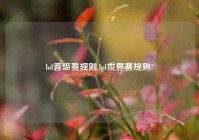 lol晋级赛规则,lpl世界赛规则?