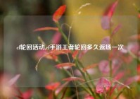 cf轮回活动,cf手游王者轮回多久返场一次