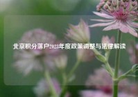 北京积分落户2023年度政策调整与法律解读