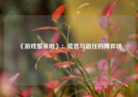  《游戏狼来啦》：谎言与信任的博弈场