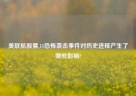 美联航股票,11恐怖袭击事件对历史进程产生了哪些影响?