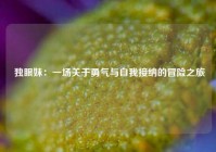  独眼妹：一场关于勇气与自我接纳的冒险之旅