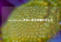 www.cfm4.com,cf手游m4速点屏幕抖怎么办