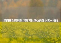 瞬间移动药剂制作图,可以很快的像小黑一样的