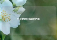 XXOO的奇幻冒险之旅