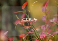 cf宝宝,怎么办?