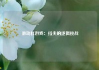  滑动杠游戏：指尖的逻辑挑战