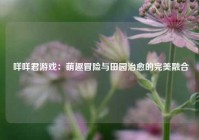  咩咩君游戏：萌趣冒险与田园治愈的完美融合