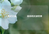  港式江湖：遊戲粵語段中的沉浸世界