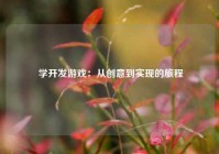  学开发游戏：从创意到实现的旅程