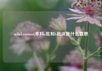 m4a1-custom,本科a批和b批次是什么意思