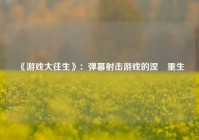 《游戏大往生》：弹幕射击游戏的涅槃重生