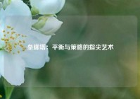 垒脚塔：平衡与策略的指尖艺术