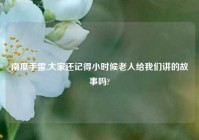 南瓜手雷,大家还记得小时候老人给我们讲的故事吗?