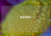 澡堂奇遇记