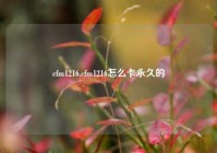 cfm1216,cfm1216怎么卡永久的