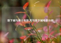 地下城与勇士电影,龙与地下城电影分析