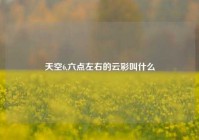 天空6,六点左右的云彩叫什么