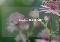 cfboss,cfboss卡有什么用?