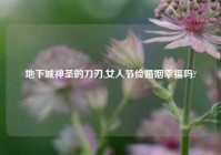 地下城神圣的刀刃,女人节俭婚姻幸福吗?
