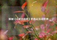 探秘《Hi成功游戏》的多元互动世界