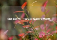  翊漫画游戏：二次元与互动的艺术融合