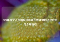 2024年度个人所得税计算器在线计算的法律应用与合规指引