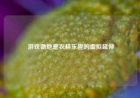  游戏锄地是农耕乐趣的虚拟延伸