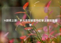 NS游戏上新：多元类型盛宴开启掌上冒险新篇章
