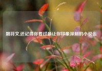融符文,还记得你看过最让你印象深刻的小说么