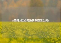 cf关闭,cf红点旁边的东西怎么关?