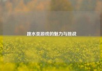  跳水类游戏的魅力与挑战