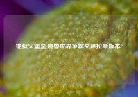 地狱火堡垒,魔兽世界争霸艾泽拉斯版本?