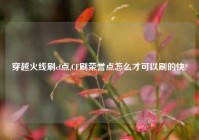 穿越火线刷cf点,CF刷荣誉点怎么才可以刷的快?