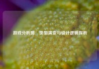  游戏分析图：类型演变与设计逻辑探析