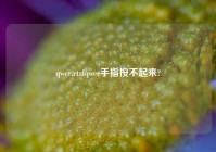 qwer,ctrlqwer手指按不起来?