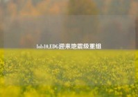 lols10,EDG迎来地震级重组