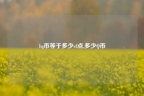 1q币等于多少cf点,多少Q币