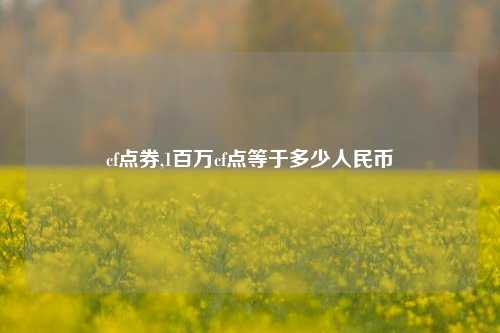 cf点券,1百万cf点等于多少人民币